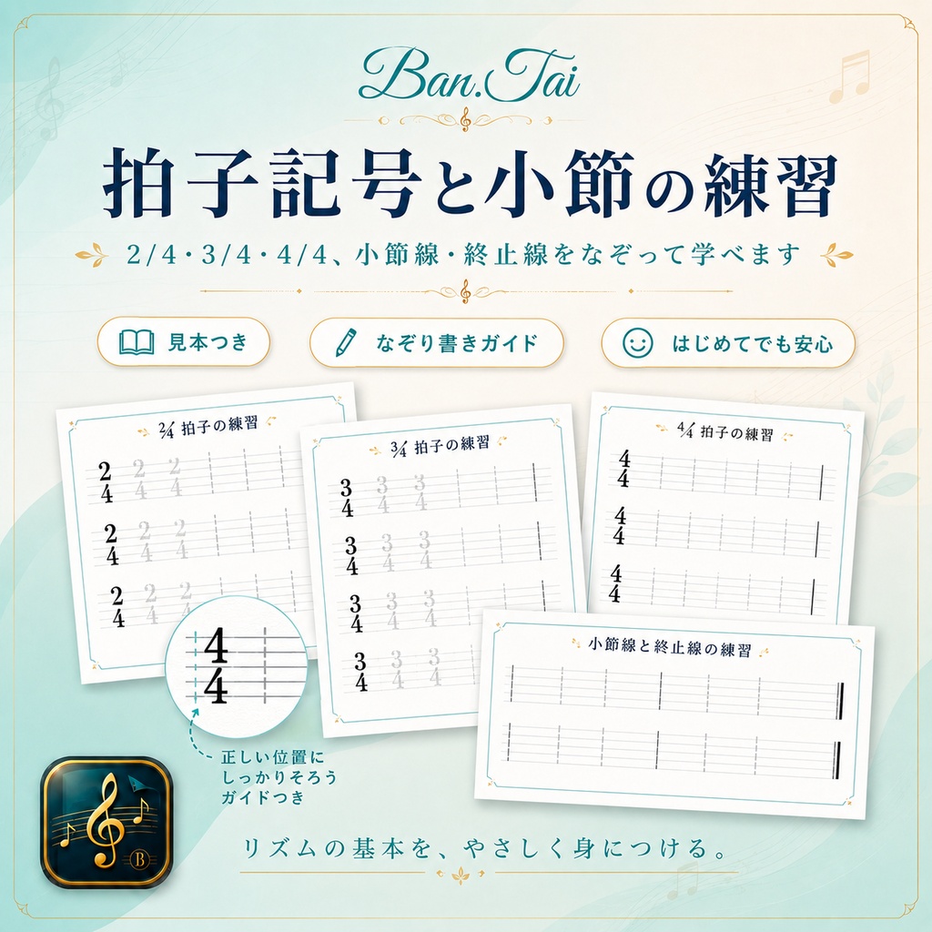 Ban.Tai はじめての五線紙メーカー v2.0.0