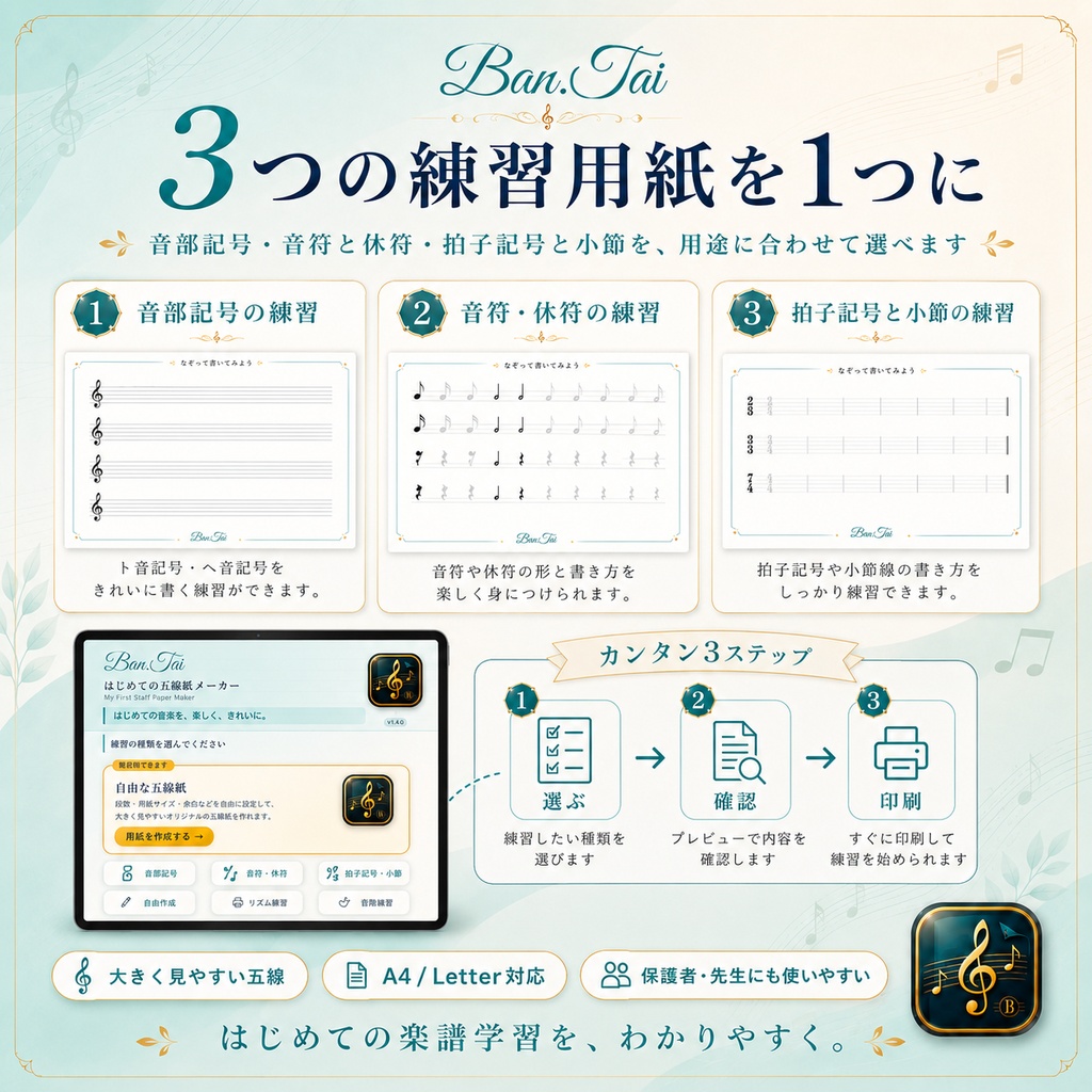 Ban.Tai はじめての五線紙メーカー v2.0.0