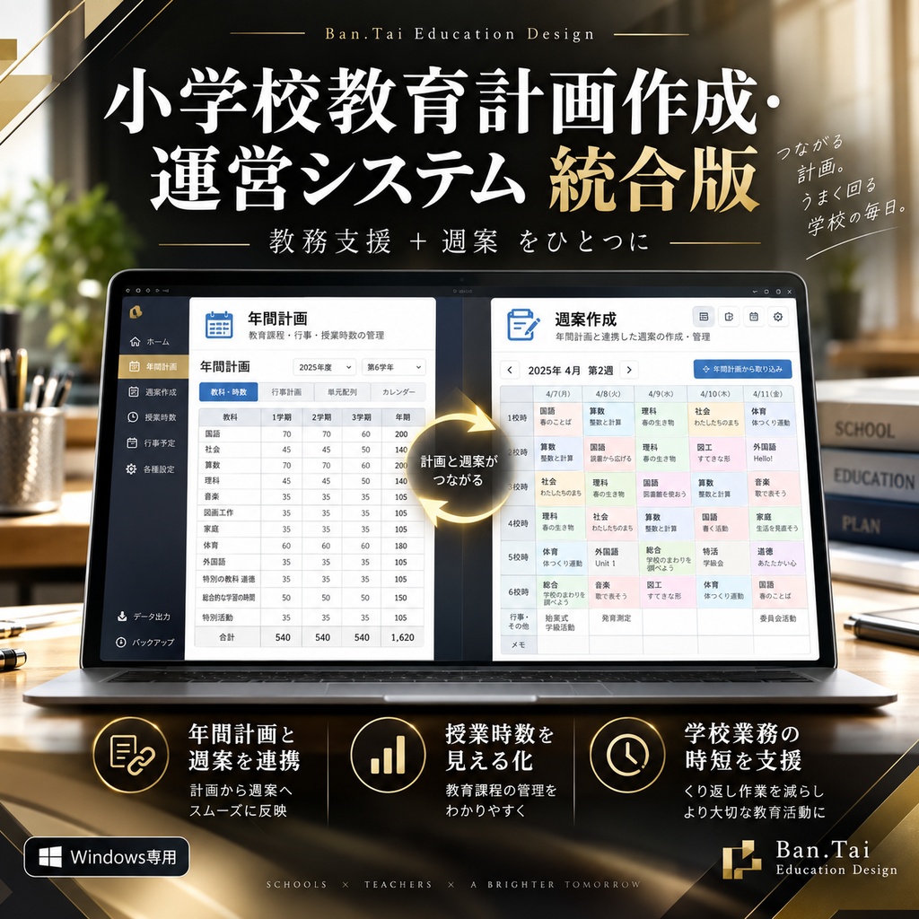小学校教育計画週案システム 単体版（製品版ライセンス）