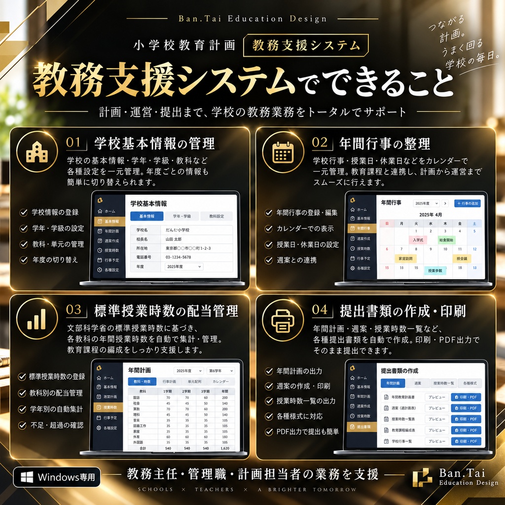 小学校教育計画教務支援システム 単体版(製品版ライセンス)