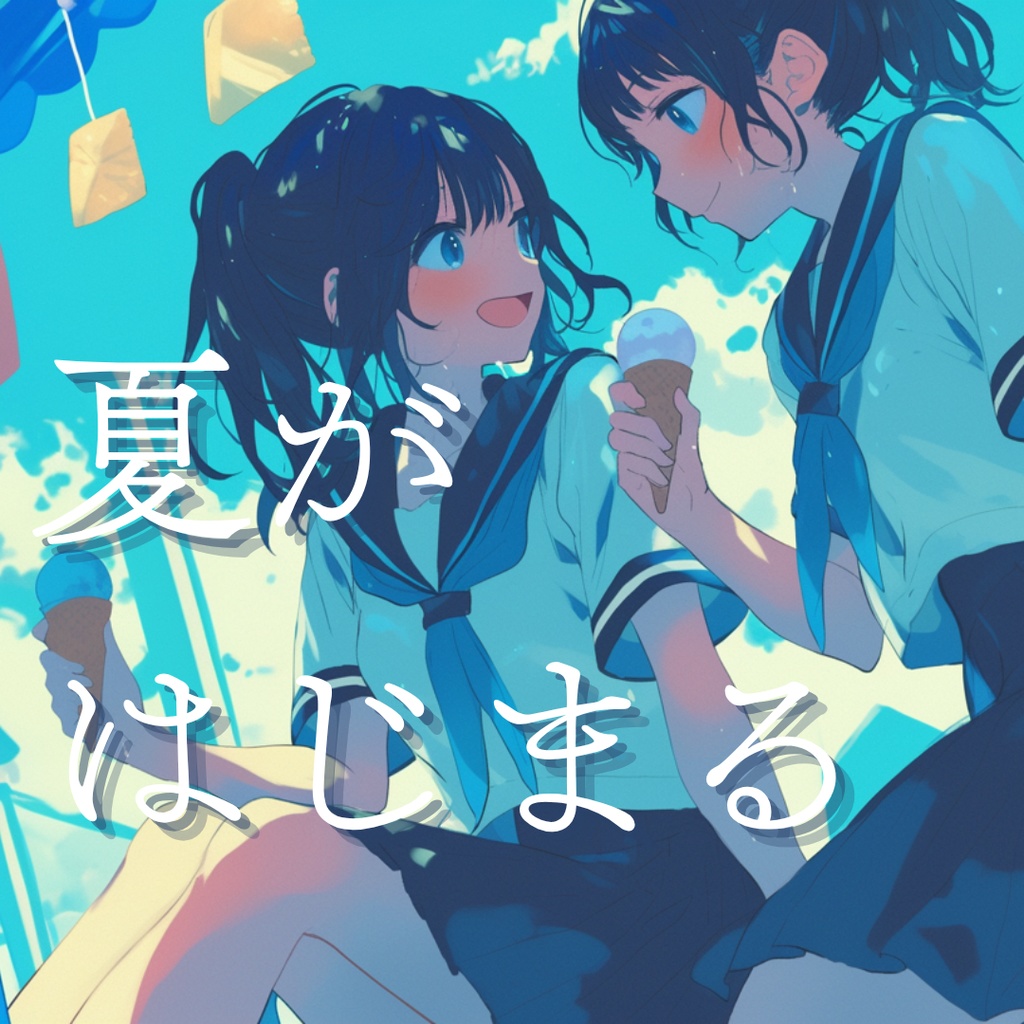 夏がはじまる－Summer begins
