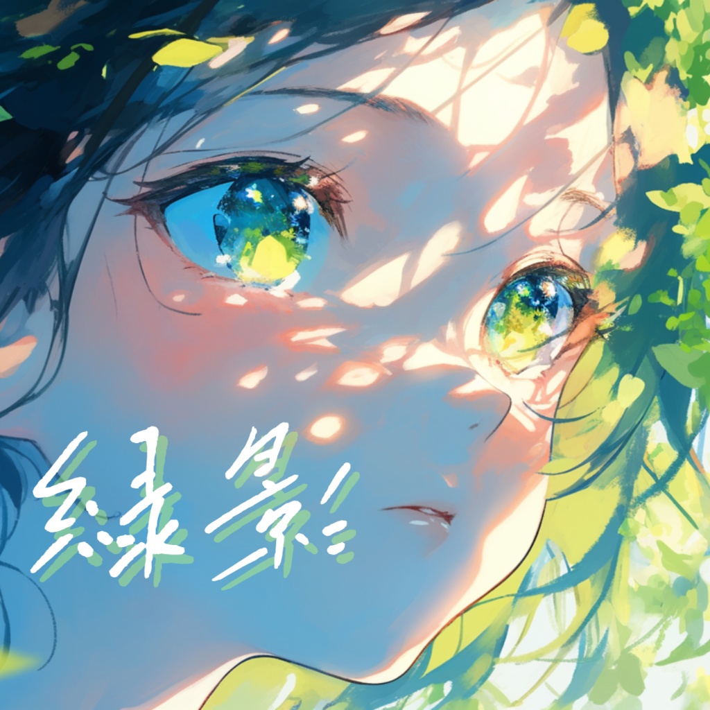 緑影－ryokuei