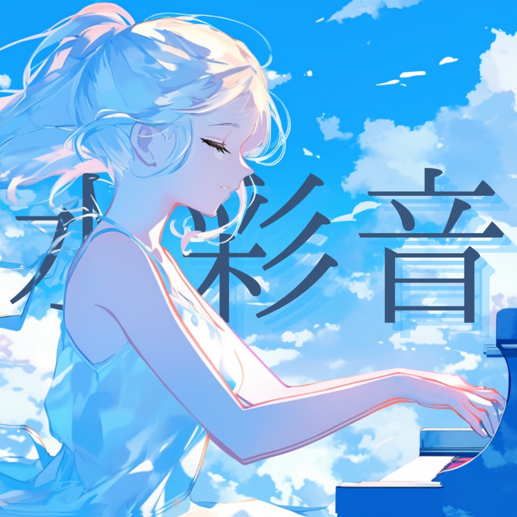 水彩音－suisaion
