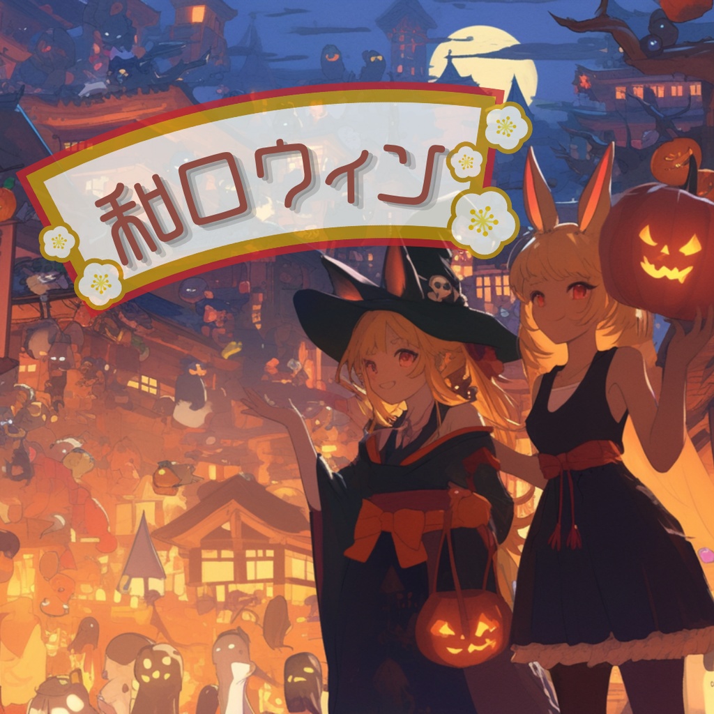 和ロウィンーwaroin