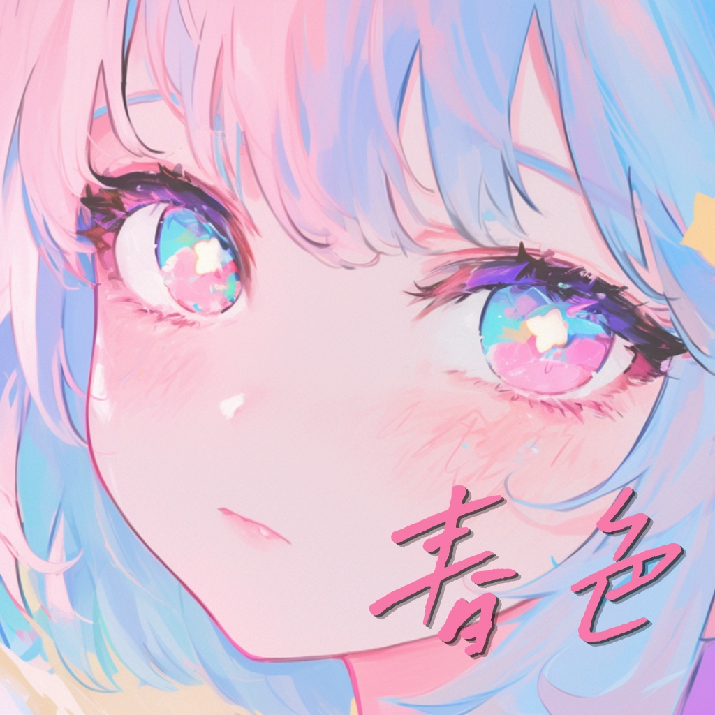 春色-haruiro
