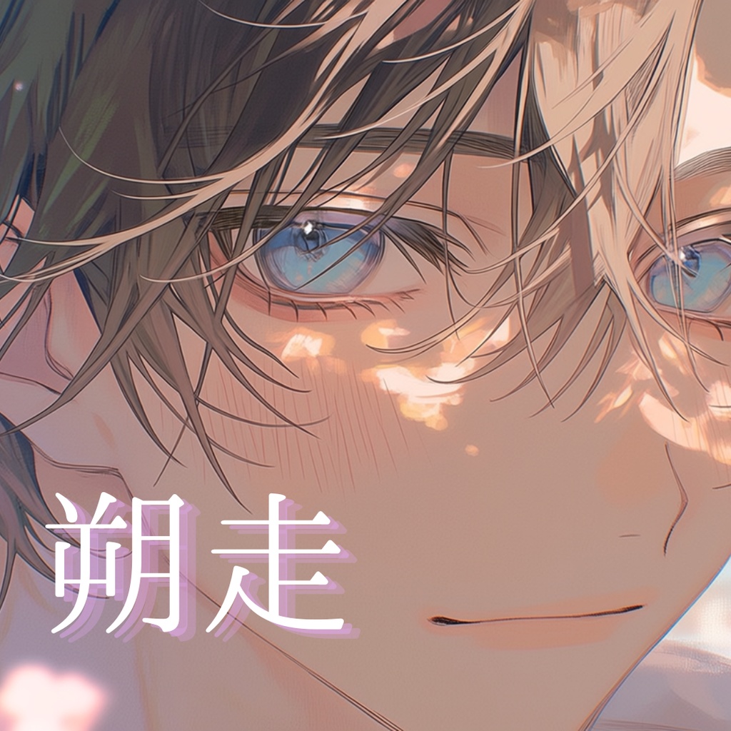 朔走-sakuso