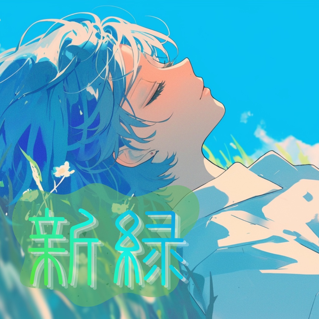 新緑-shinryoku