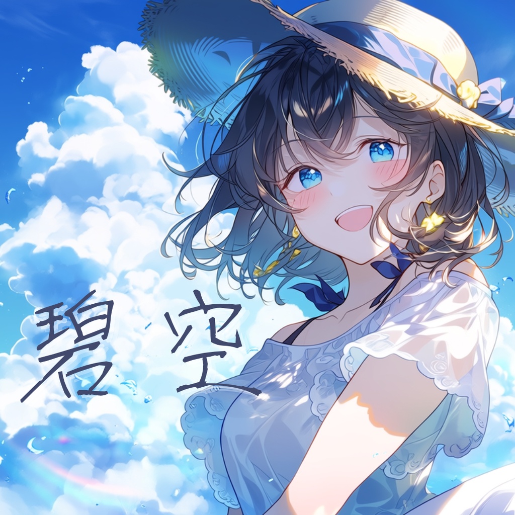 碧空-hekiku