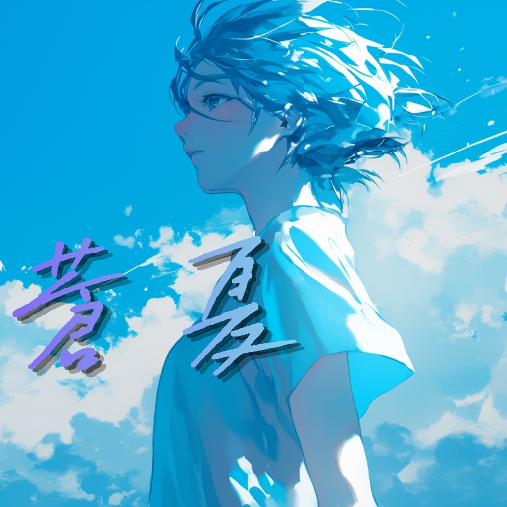 蒼夏-soka