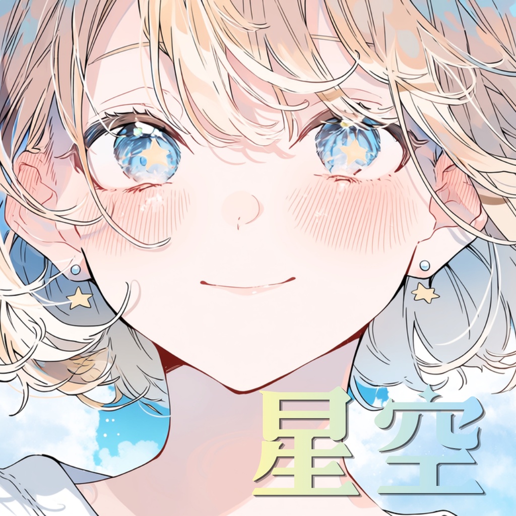 星空-hoshizora