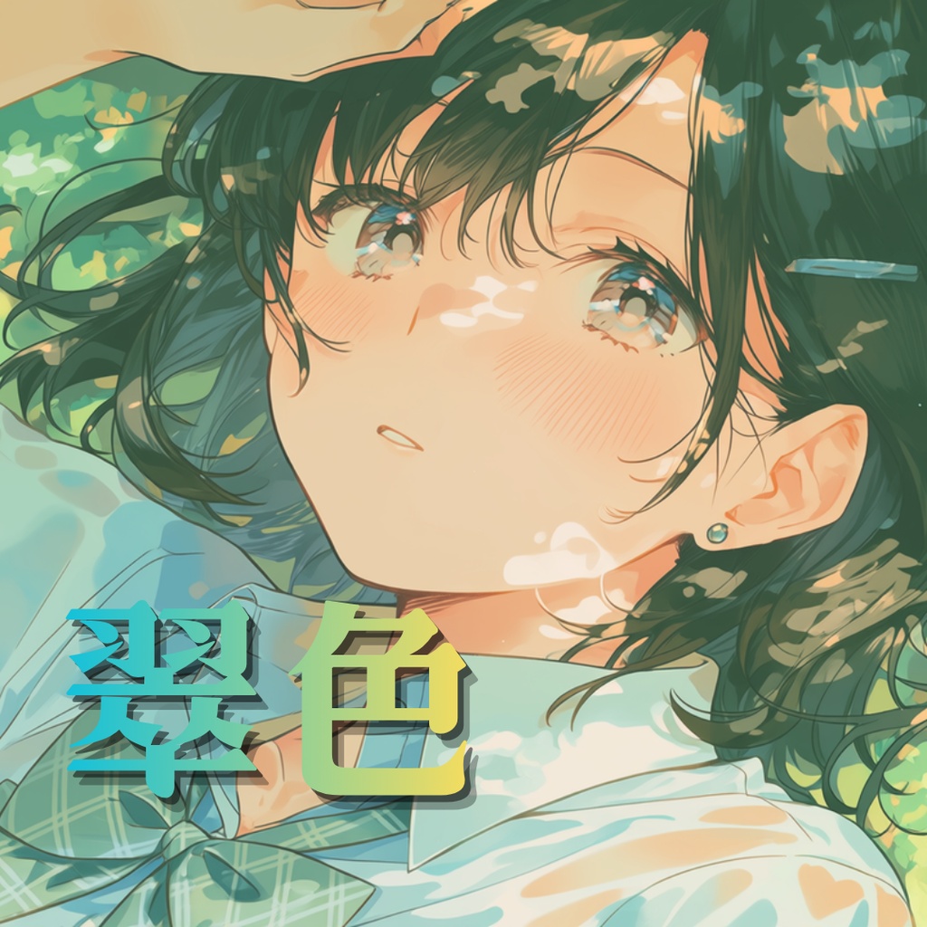 翠色-suishoku