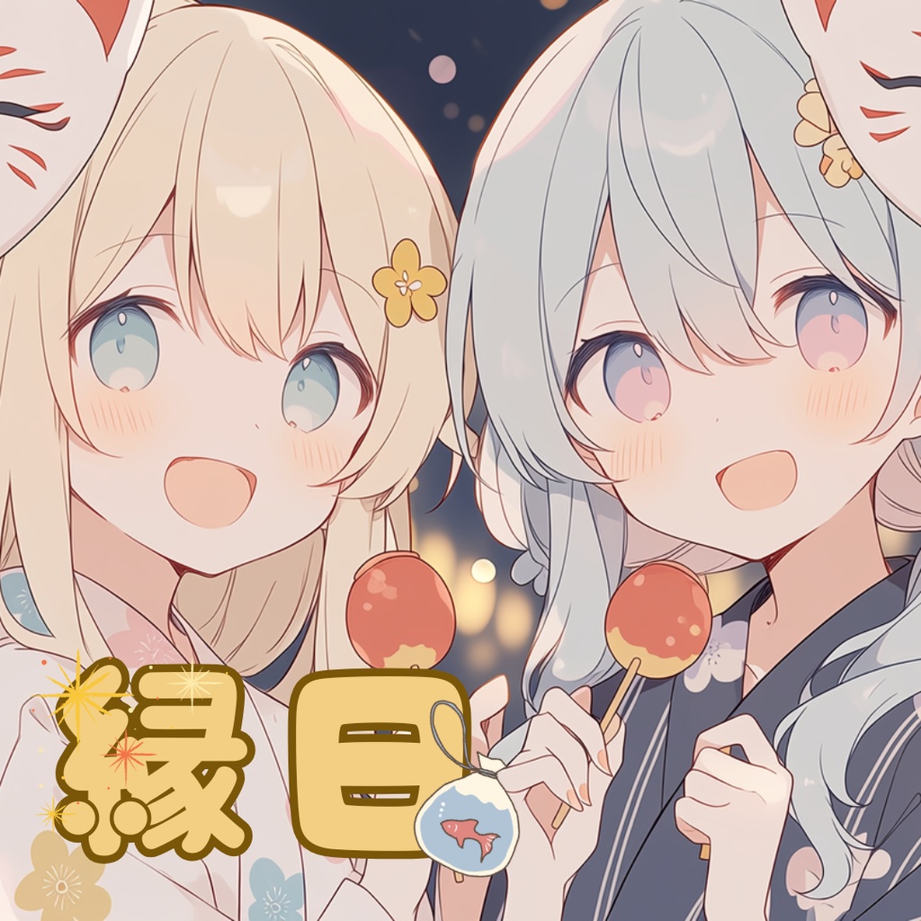 縁日-ennichi