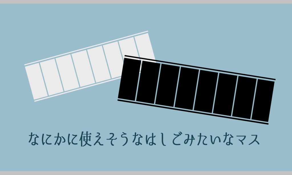 【素材】はしごマス