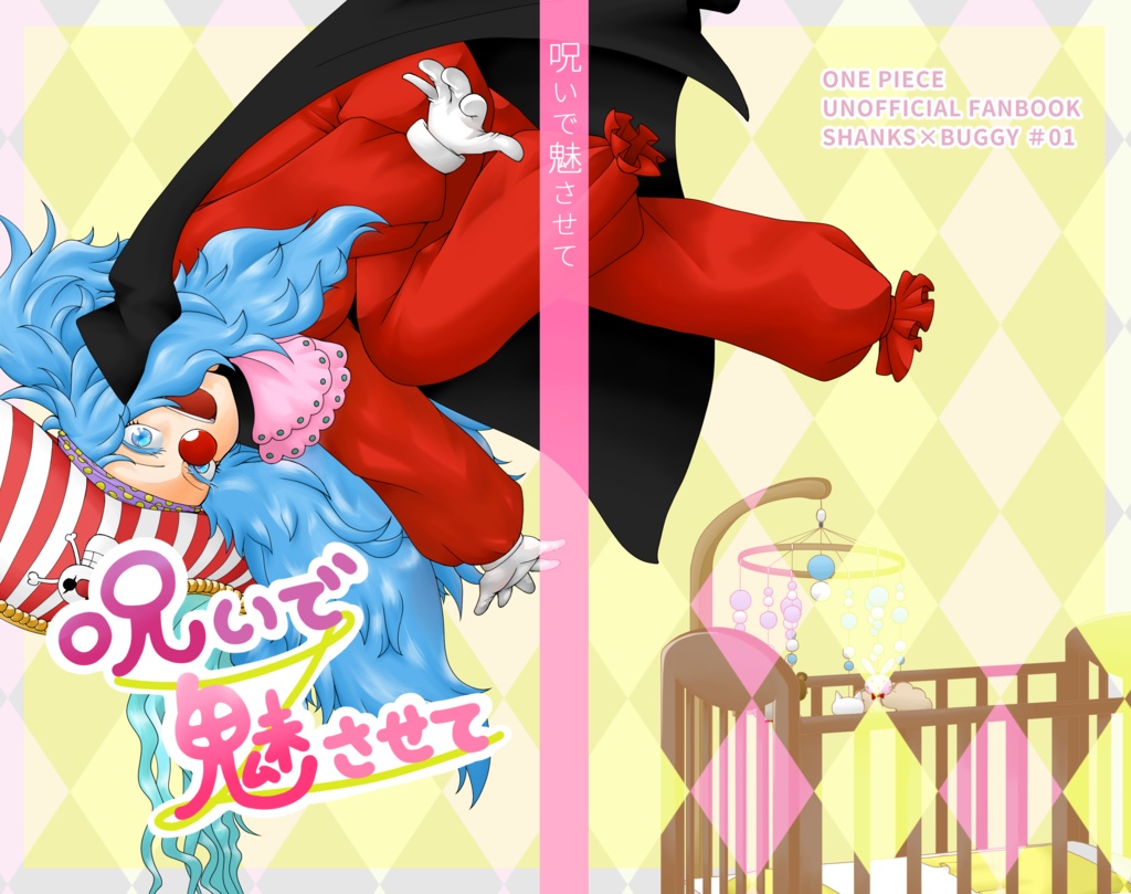 呪いで魅させて(キズあり)