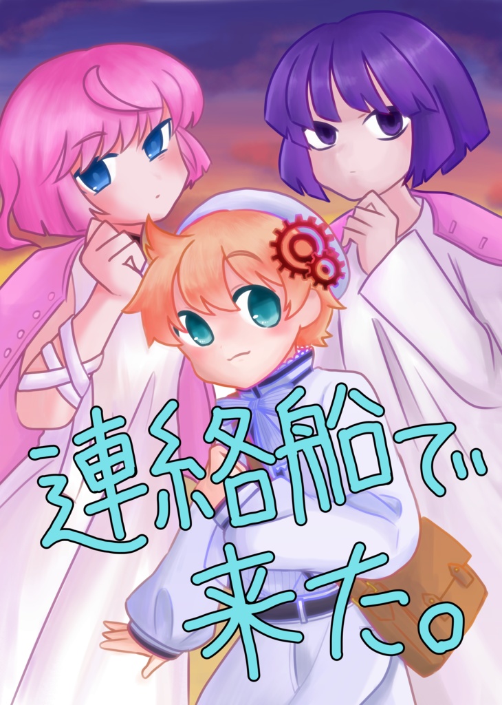連絡船で来た（フルカラー版）