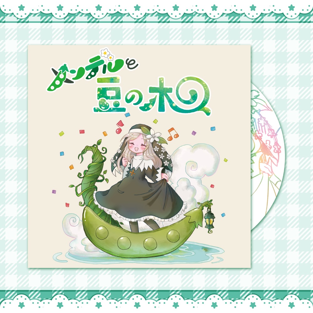 メンデルと豆の木【CDver】
