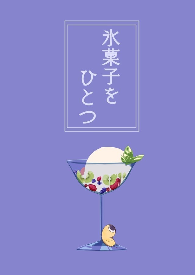 氷菓子をひとつ