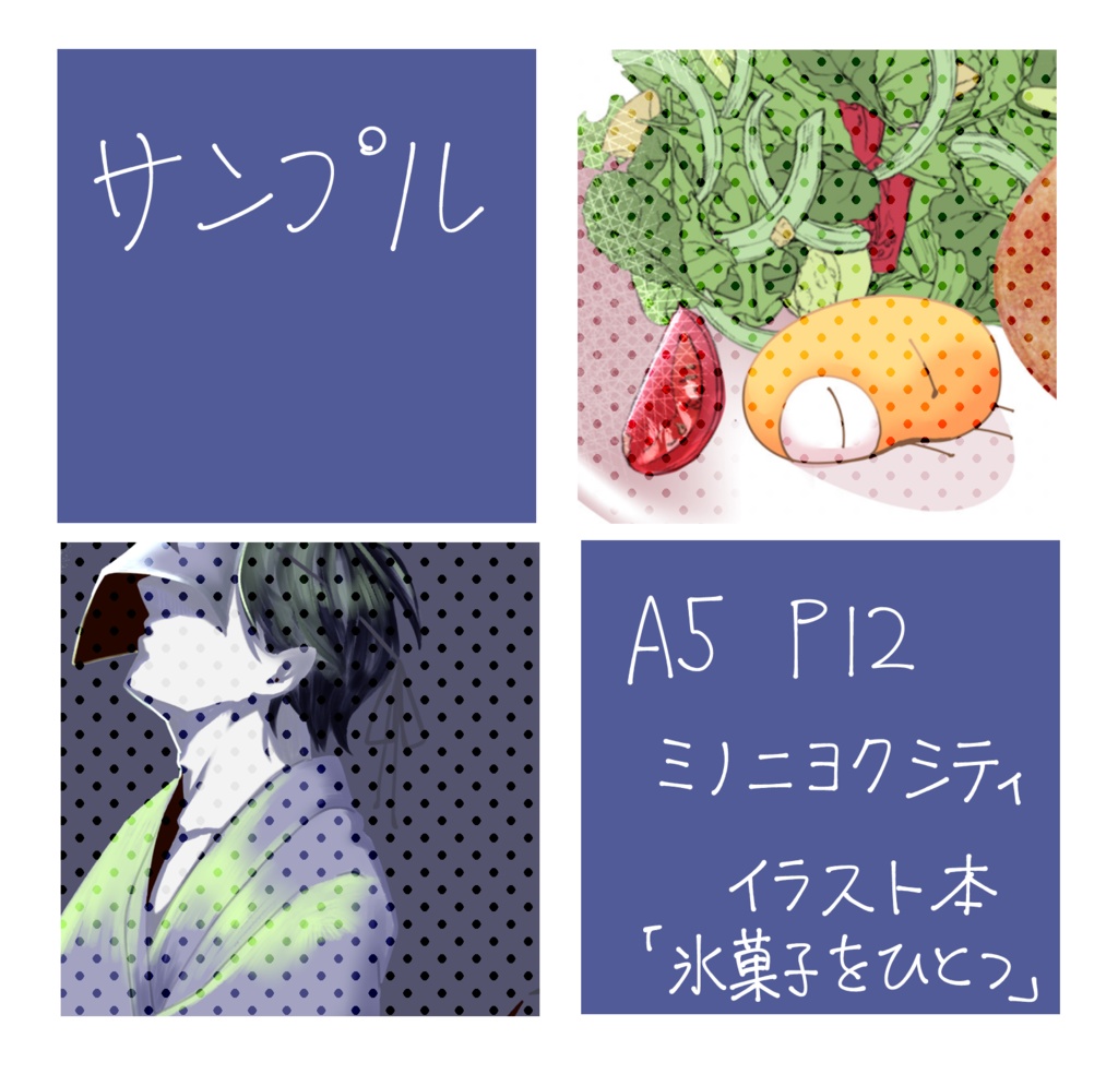 氷菓子をひとつ