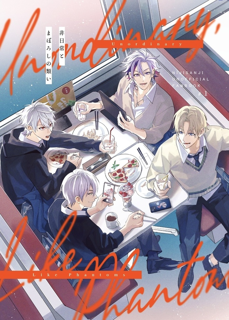 非日常とまぼろしの類い