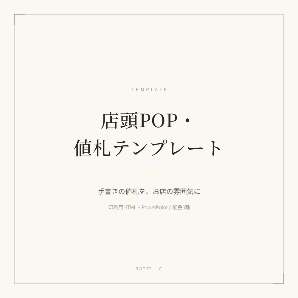 店頭POP・値札テンプレート（家庭用プリンタで印刷できる4サイズ）