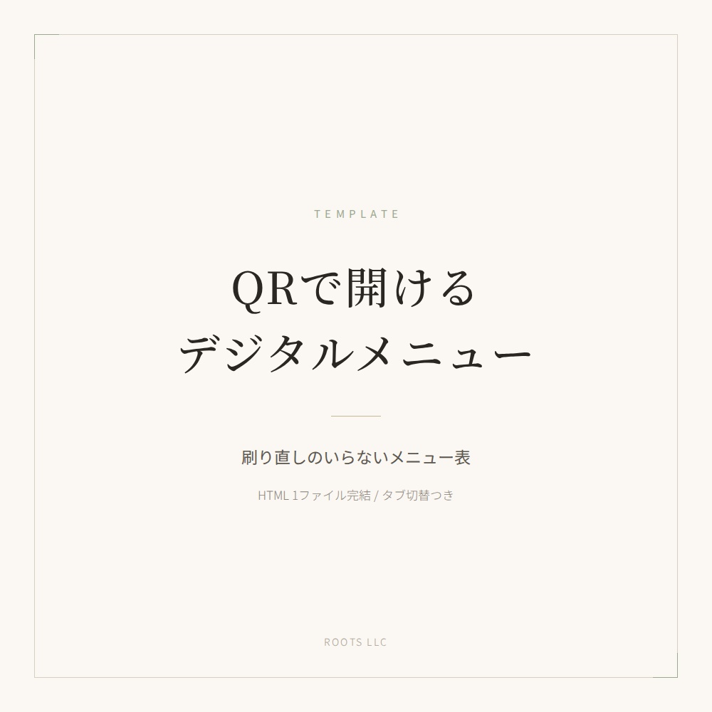 QRで開ける デジタルメニュー・商品一覧テンプレート(タブ切替つき)
