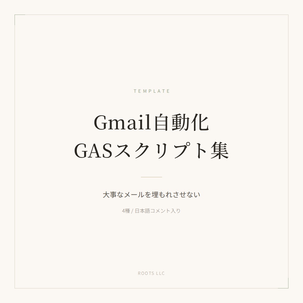 Gmail自動化 GASスクリプト集（4種・日本語コメント入り）