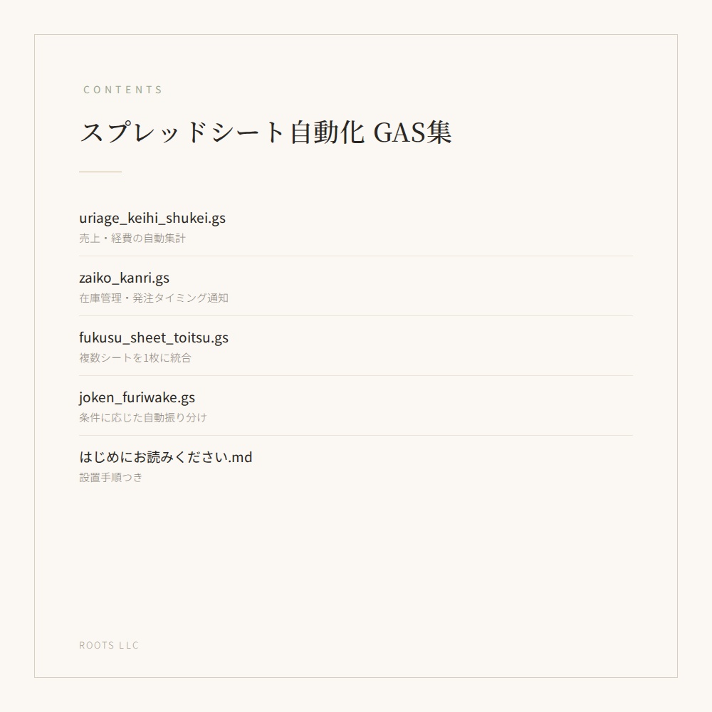 スプレッドシート自動化 GASスクリプト集(4種・日本語コメント入り)