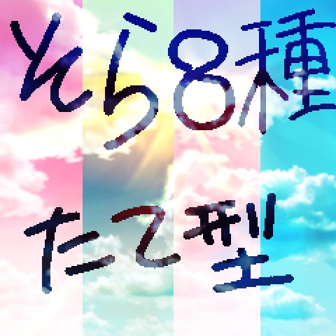 空８種＋モノクロ　縦長