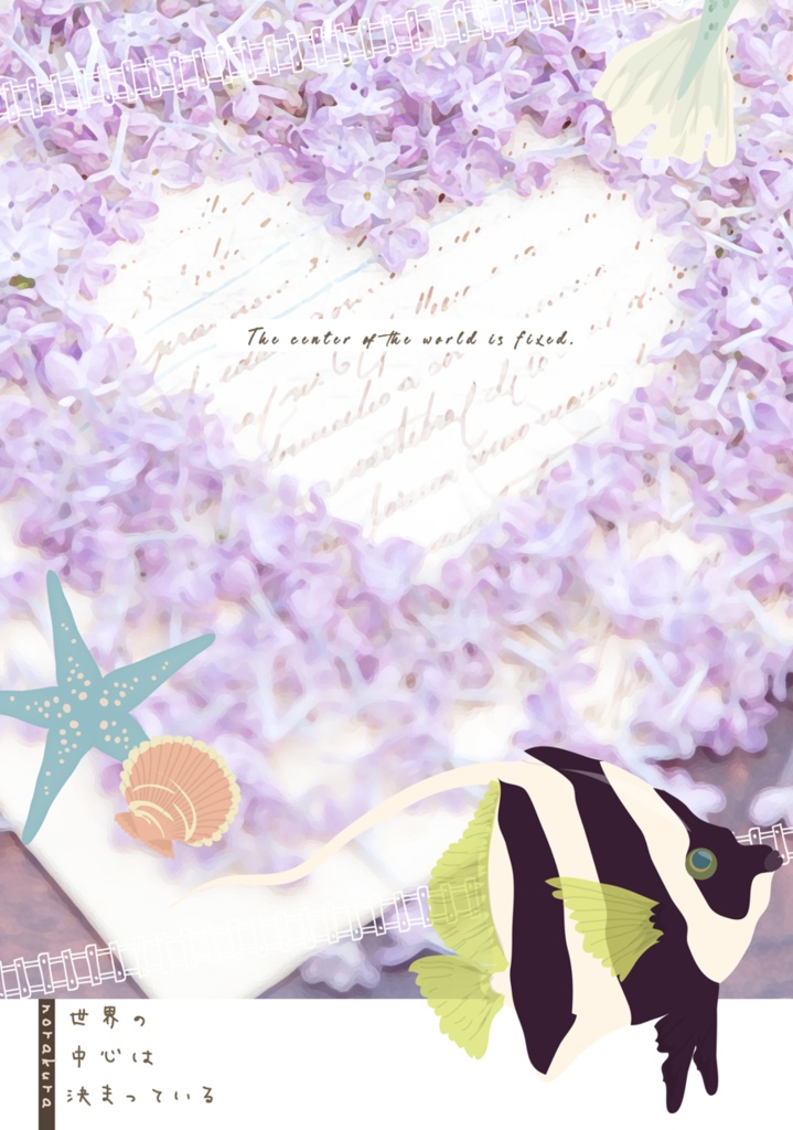 世界の中心は決まってる