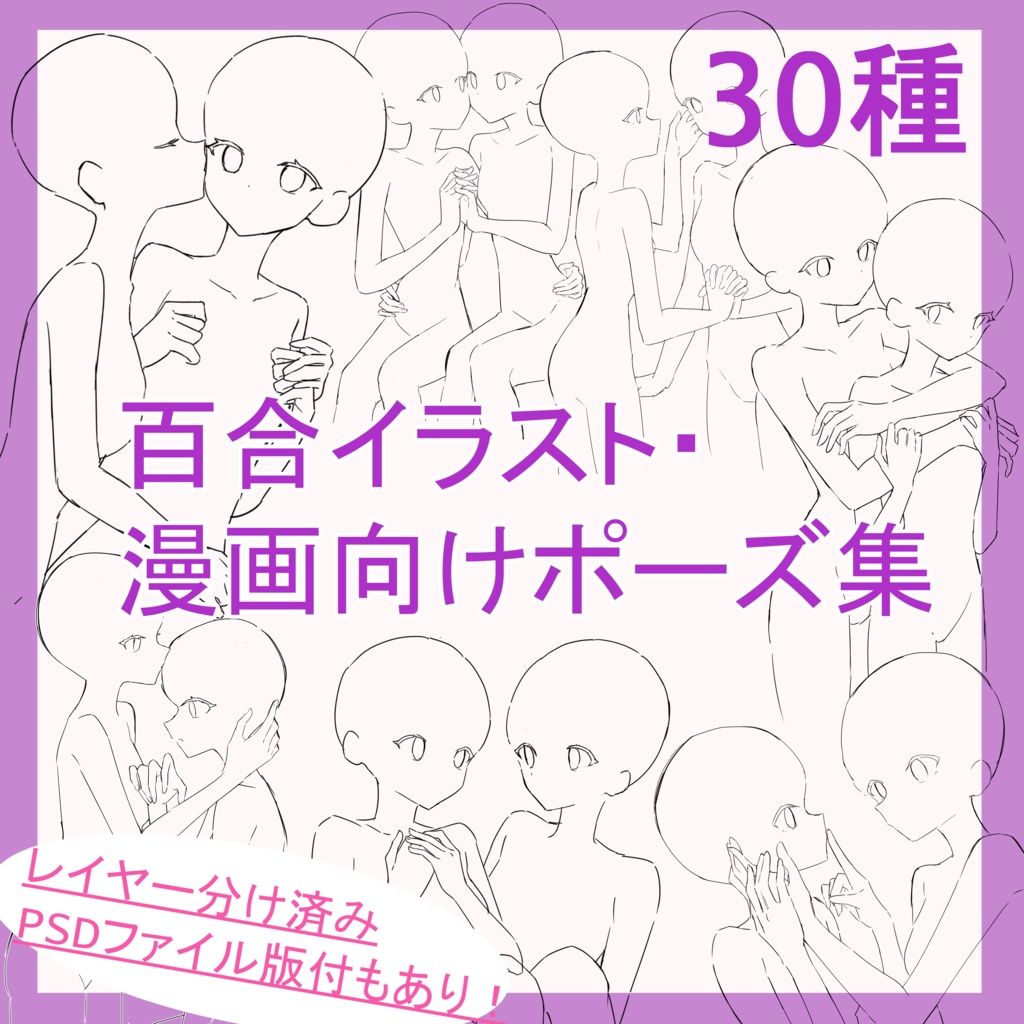 百合イラスト・漫画向けポーズ集30種（PSDファイル版有り）