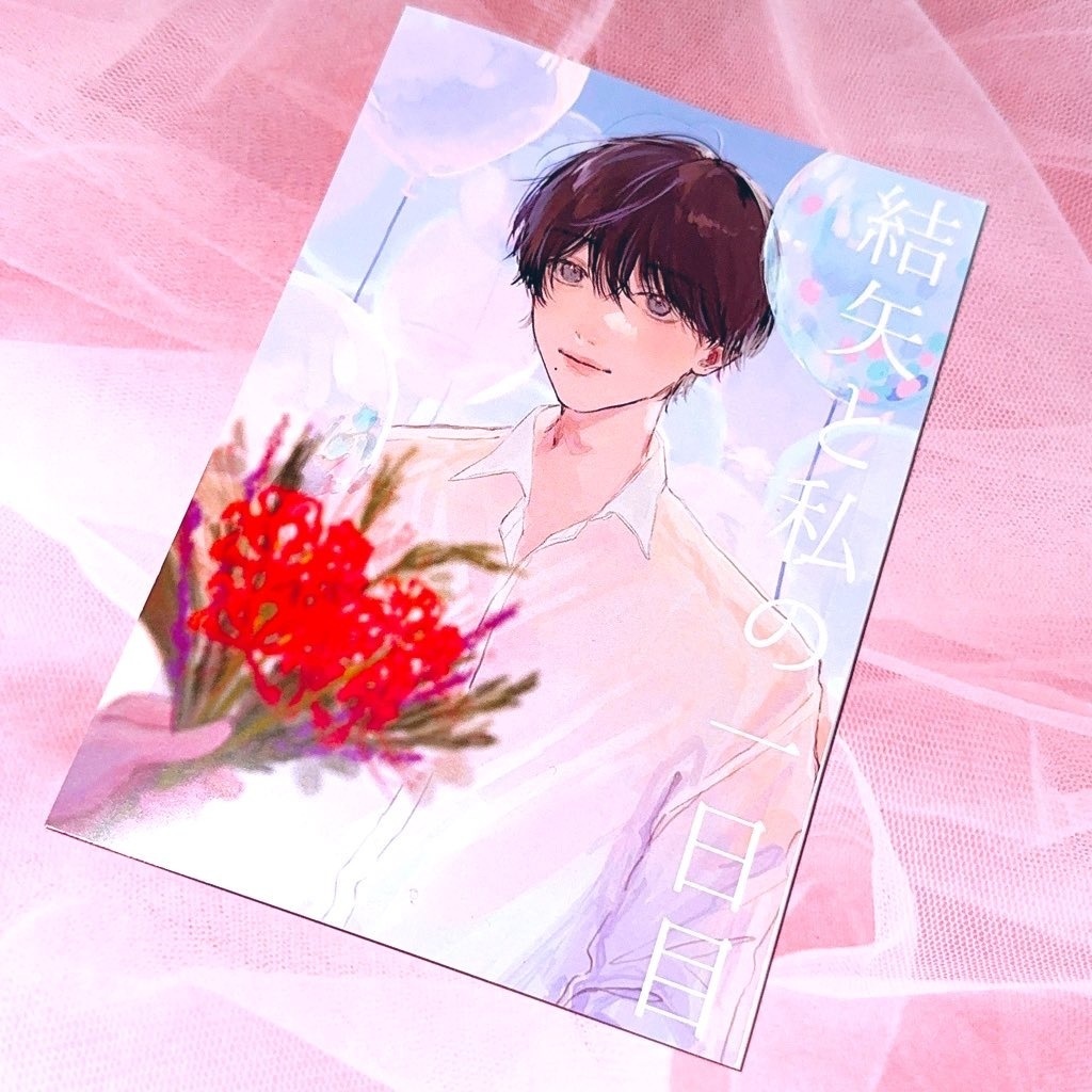 小説「結矢と私の一日目」