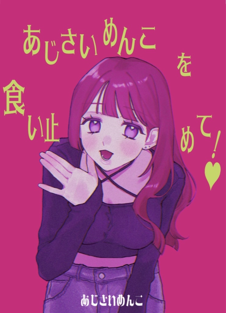 あじさいめんこを食い止めて！♡