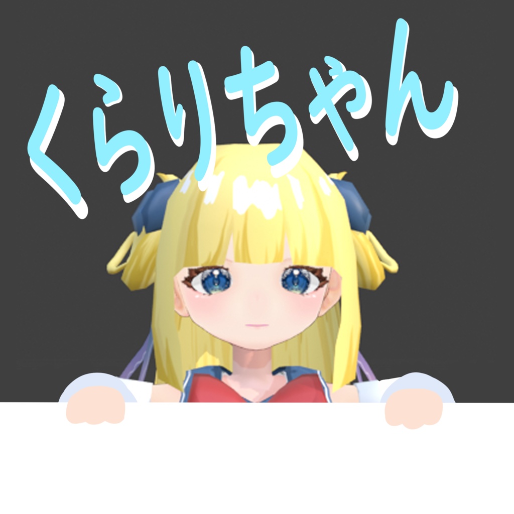 【無料】くらりちゃん / VRChat向け3Dアバター（FBX）