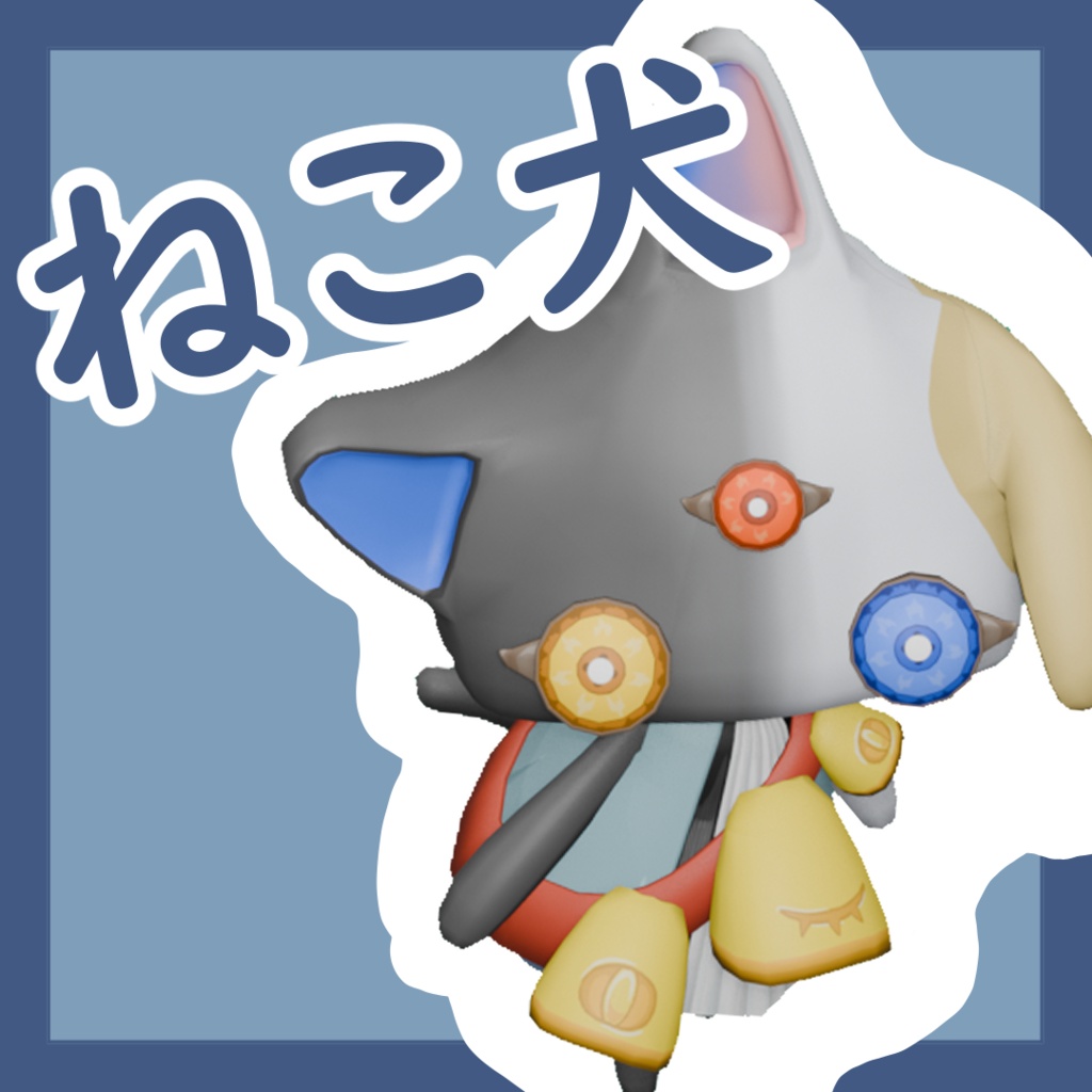 ねこ犬_3Dモデル【発売記念０円！！】