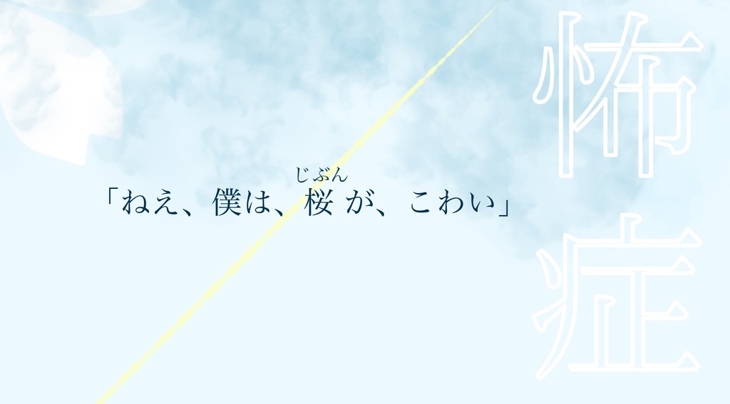 桜恐怖症