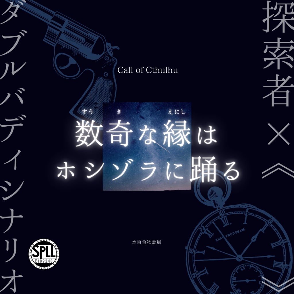 【CoC6/7th】数奇な縁はホシゾラに踊る【SPLL:E189248】
