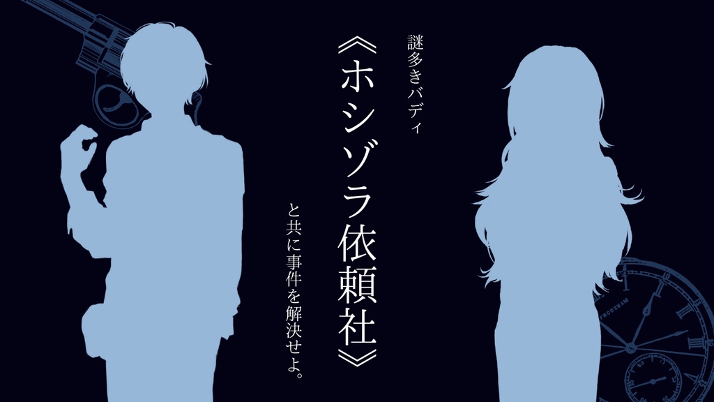 【CoC6/7th】数奇な縁はホシゾラに踊る【SPLL:E189248】