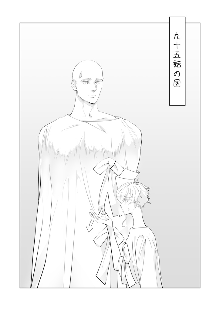 九十五話の国