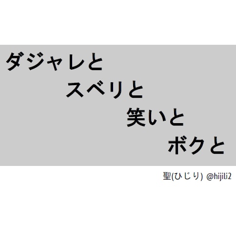 全文公開中『ダジャレとスベリと笑いとボクと』