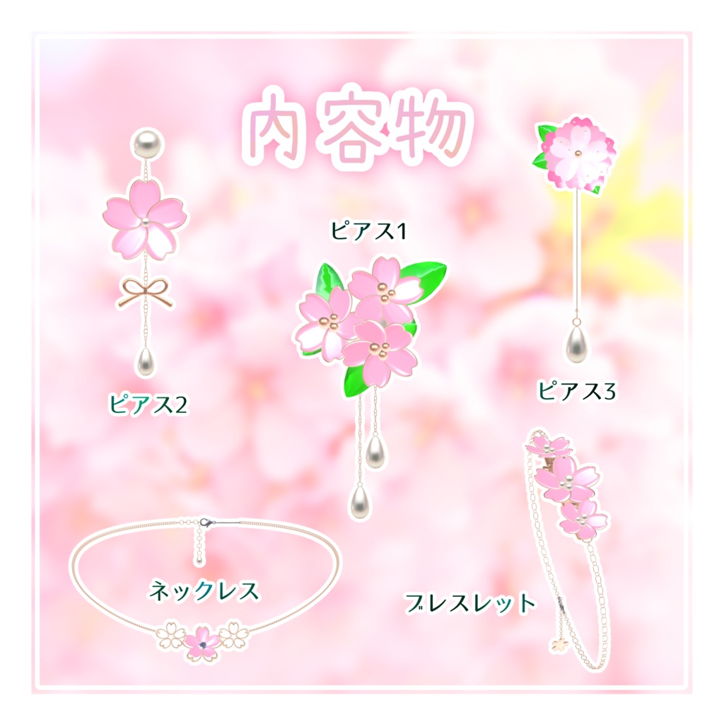 【VRChat向け】桜のアクセサリーセット【NecoMaid/マヌカ/しなの 対応!!】