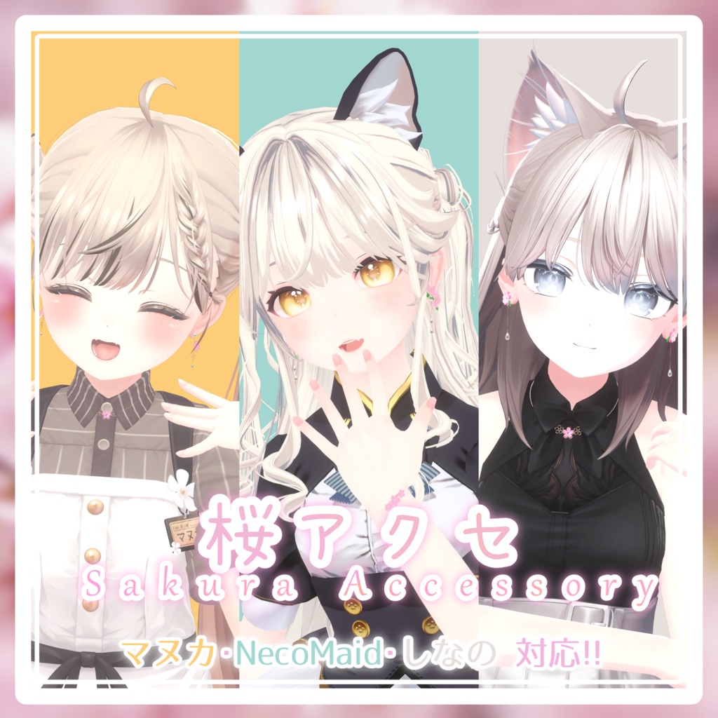 【VRChat向け】桜のアクセサリーセット【NecoMaid/マヌカ/しなの 対応!!】