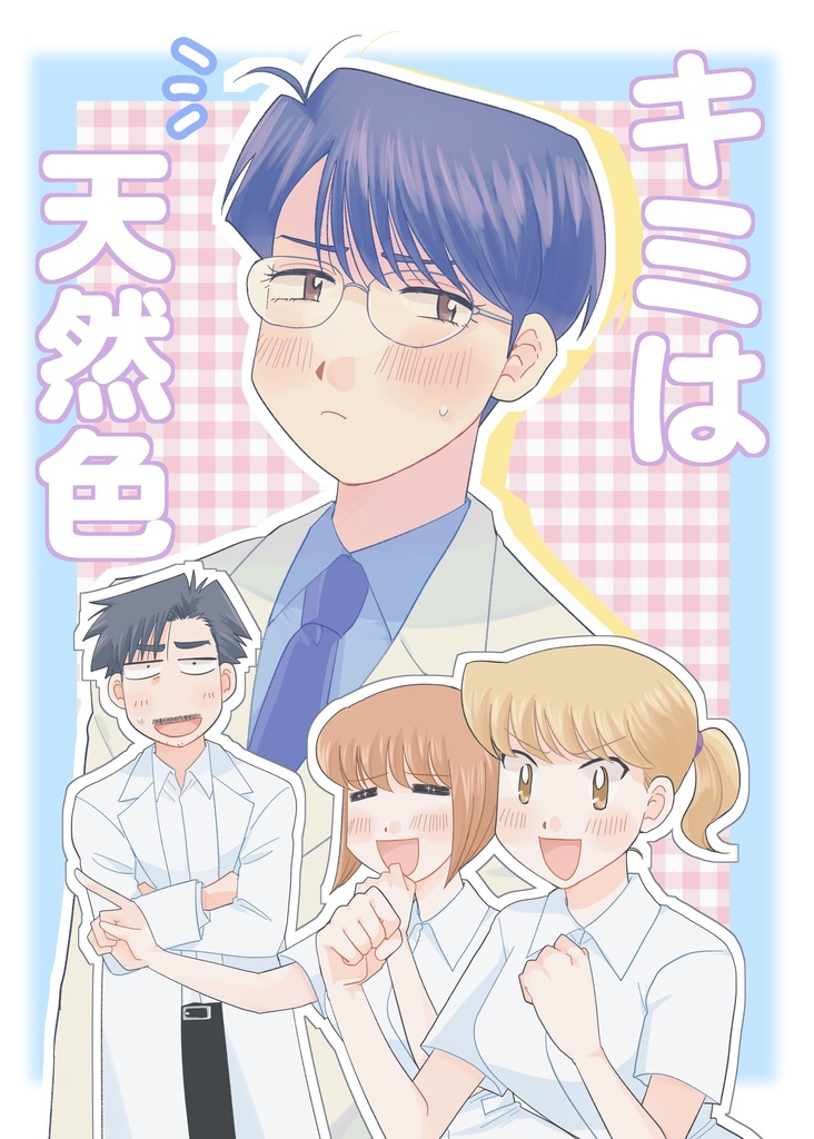 キミは天然色
