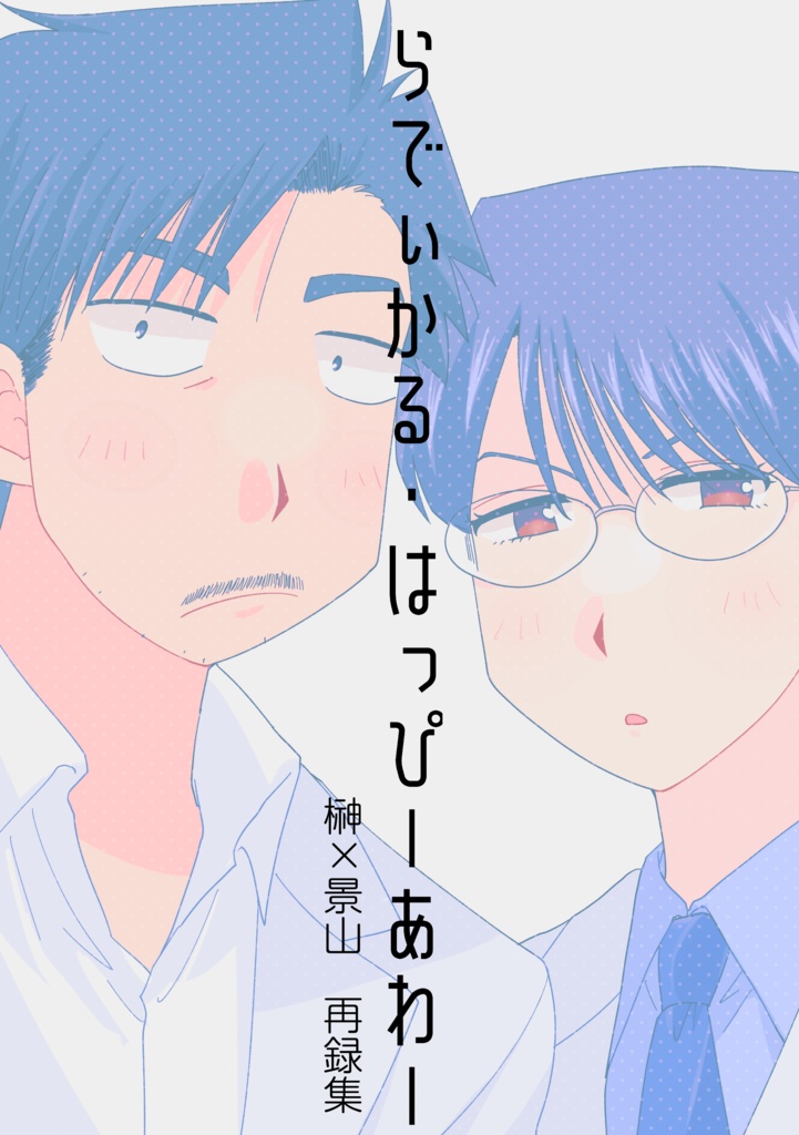 らでぃかる・はっぴーあわー