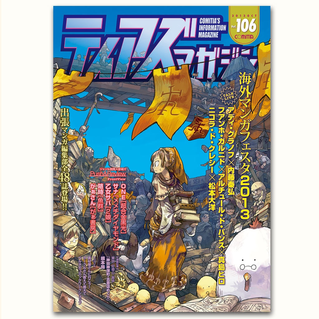 【PDF版】ティアズマガジンVol.106