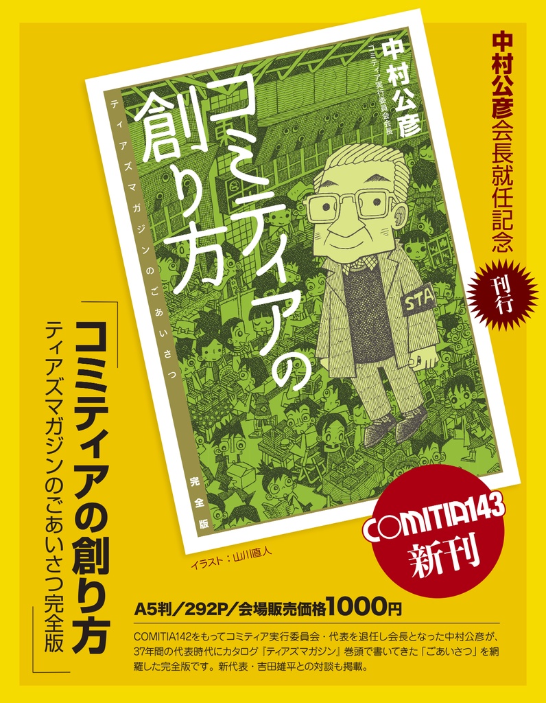 コミティアの創り方 ティアズマガジンのごあいさつ完全版