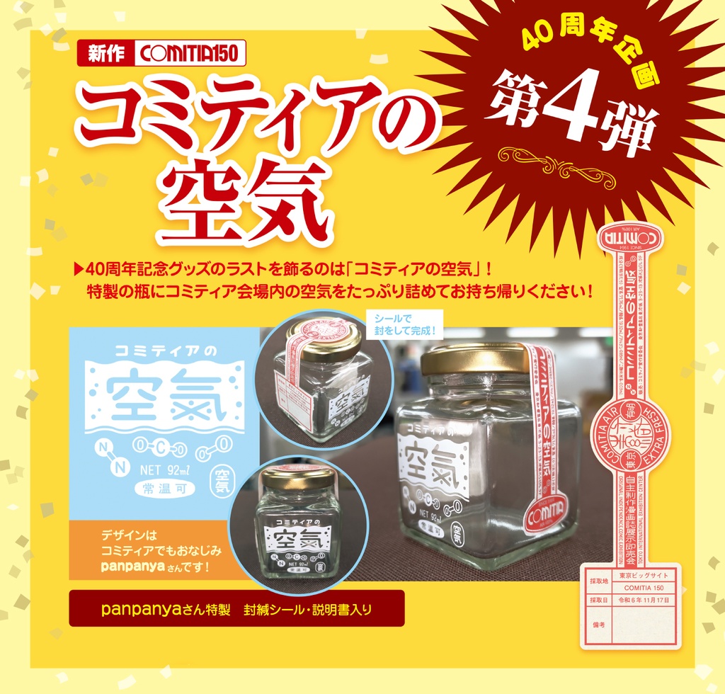 【40周年記念グッズ】コミティアの空気