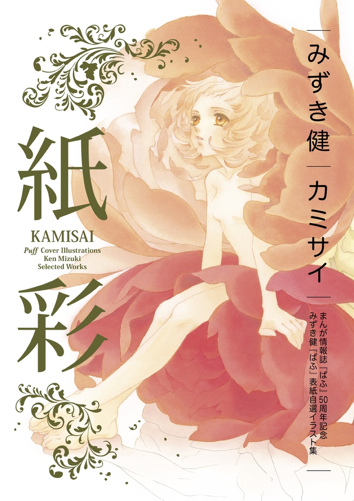 みずき健『ぱふ』表紙自選イラスト集　紙彩 ―カミサイ―