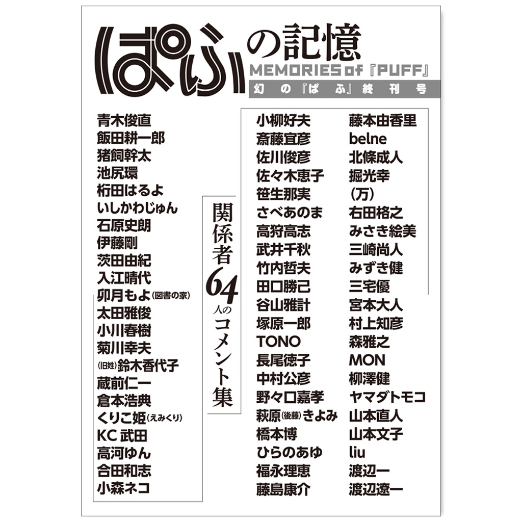 ぱふ50周年記念冊子『ぱふの記憶』
