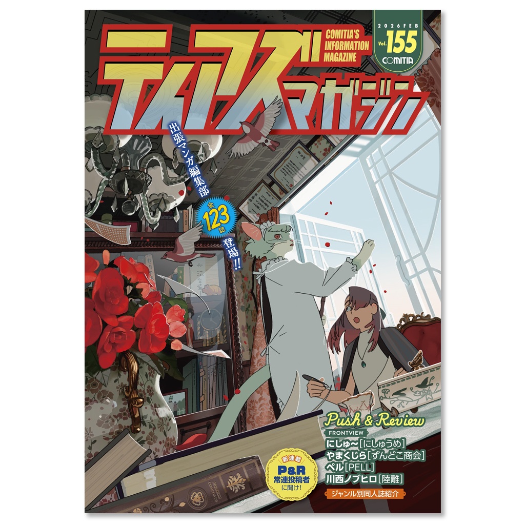 【PDF版】ティアズマガジンVol.155