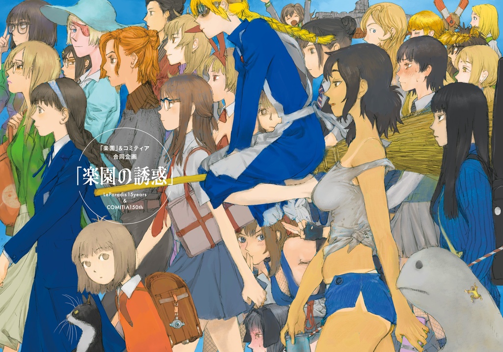 「楽園」&コミティア合同企画『楽園の誘惑』